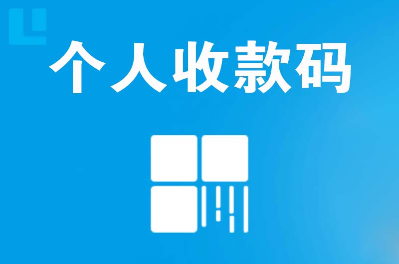 万全拉卡拉个人收款码