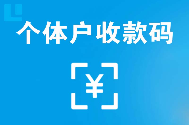 万全拉卡拉个体户收款码